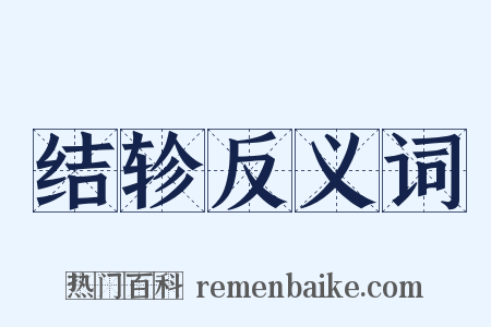 结轸反义词是什么意思的图片